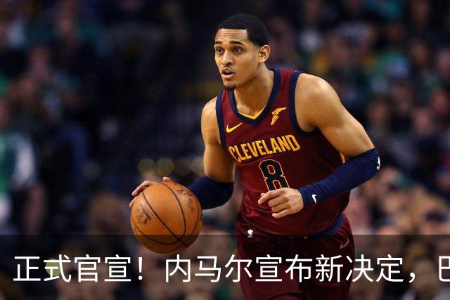 正式官宣！内马尔宣布新决定，巴西男足批准，首秀曝光